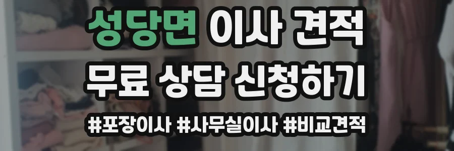 성당면 이사 견적