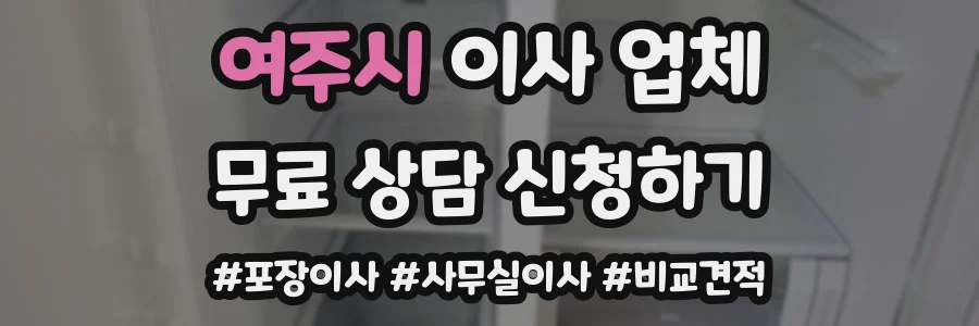 여주시 이사 업체
