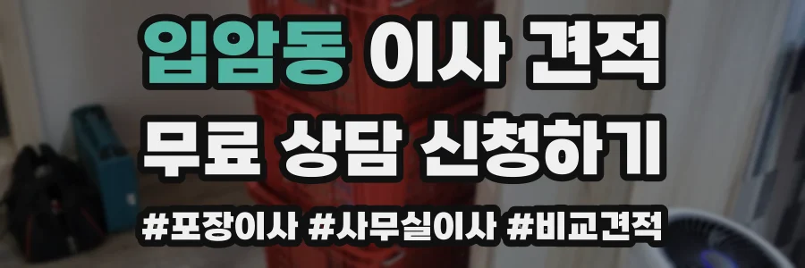 입암동 이사 견적