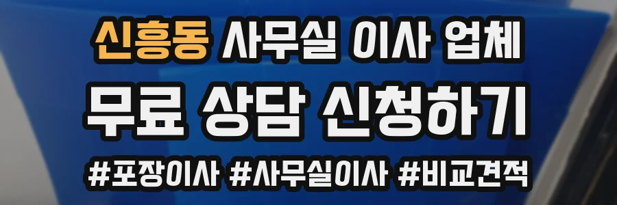 신흥동 사무실 이사 업체