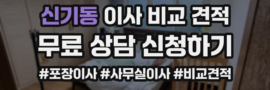 신기동 이사 비교 견적