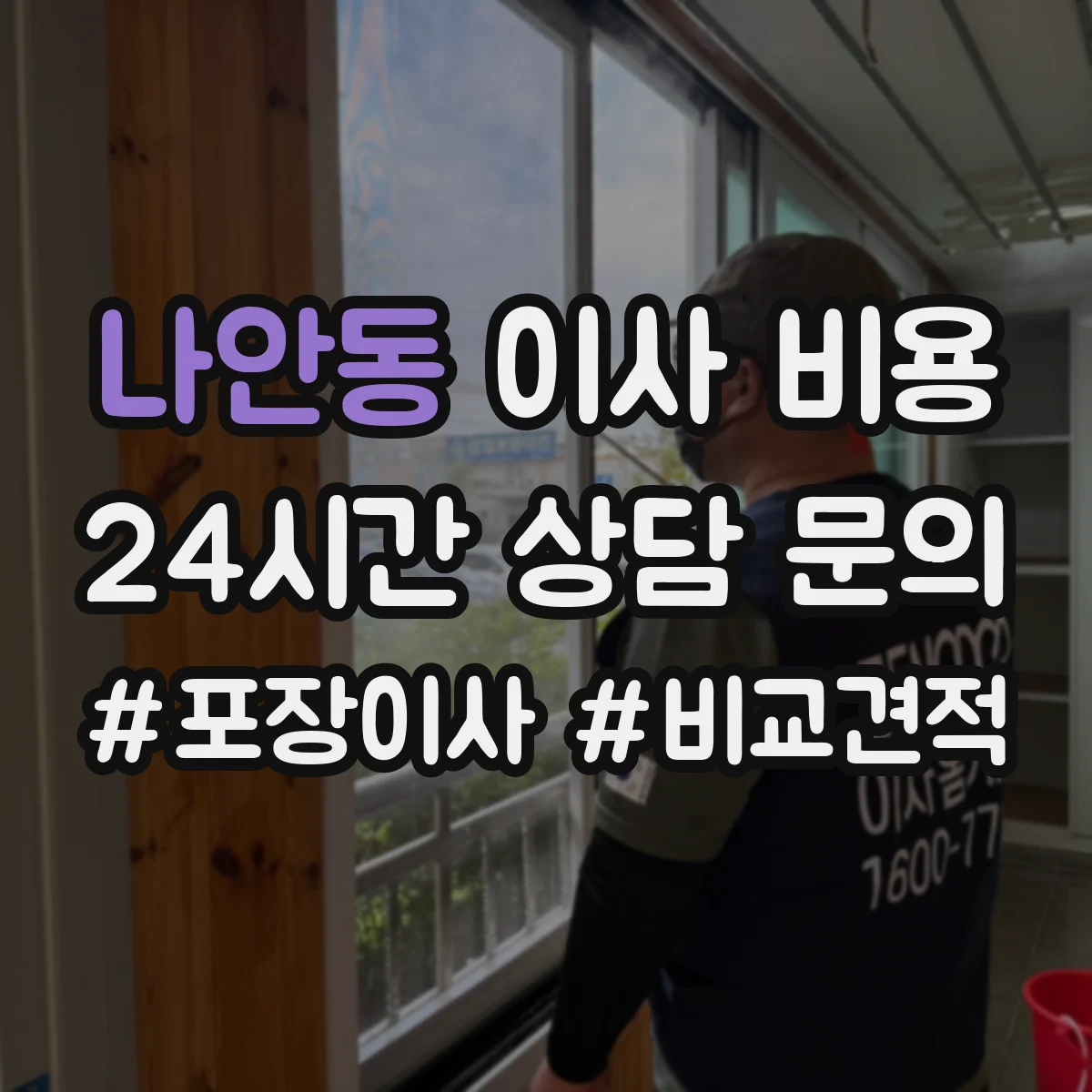 나안동 이사 비용