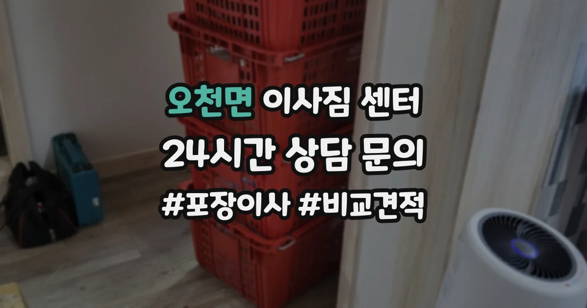 오천면 이사짐 센터