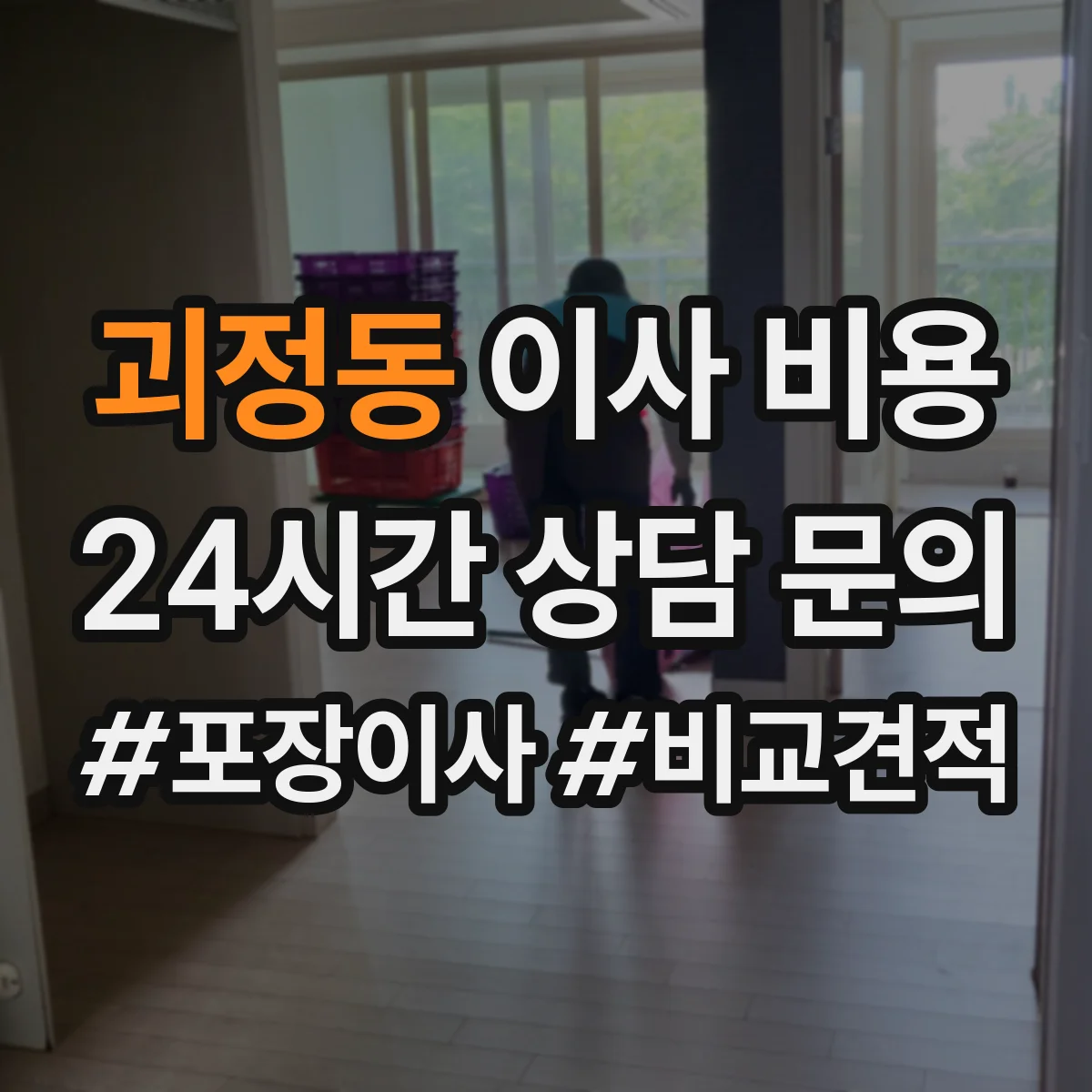 괴정동 이사 비용