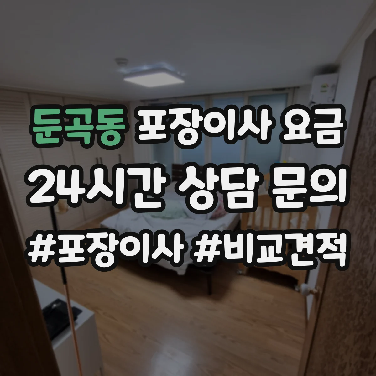 둔곡동 포장이사 요금