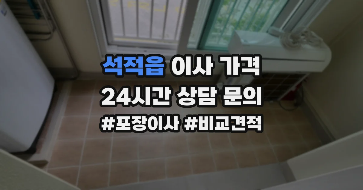 석적읍 이사 가격