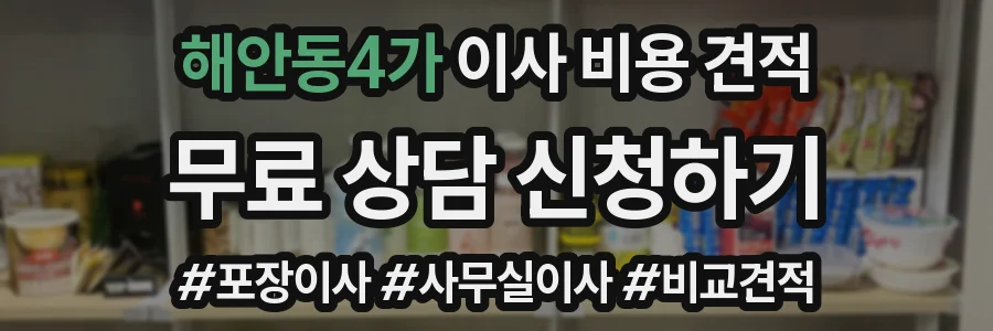 해안동4가 이사 비용 견적