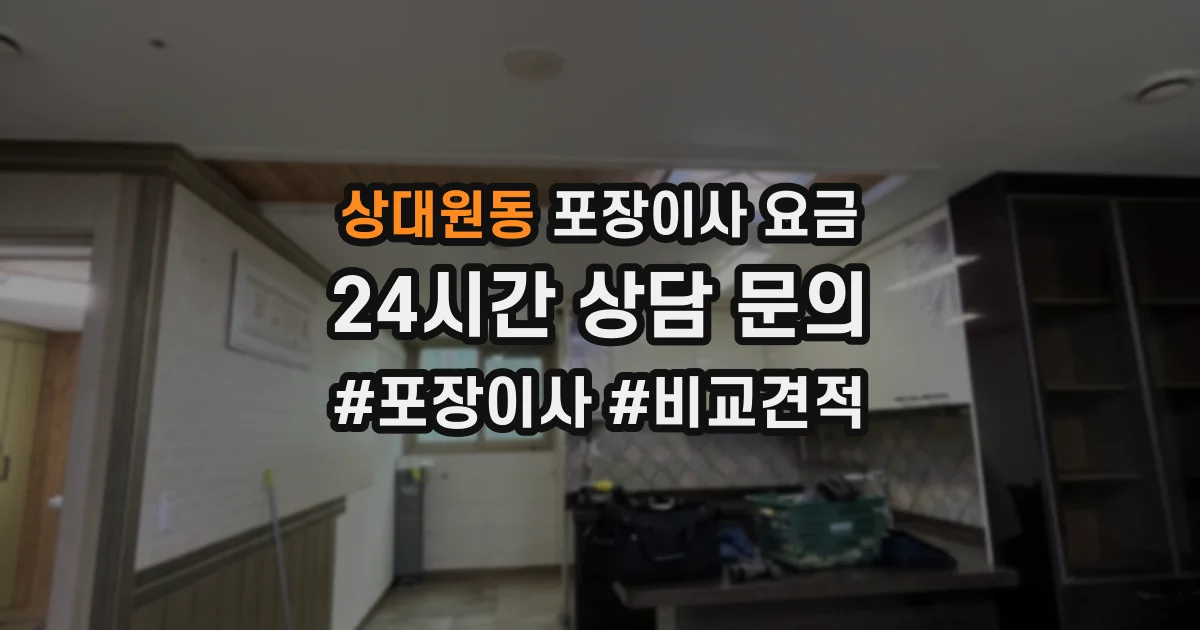 상대원동 포장이사 요금