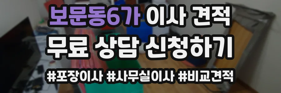 보문동6가 이사 견적