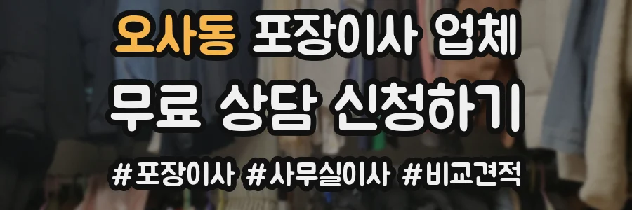 오사동 포장이사 업체