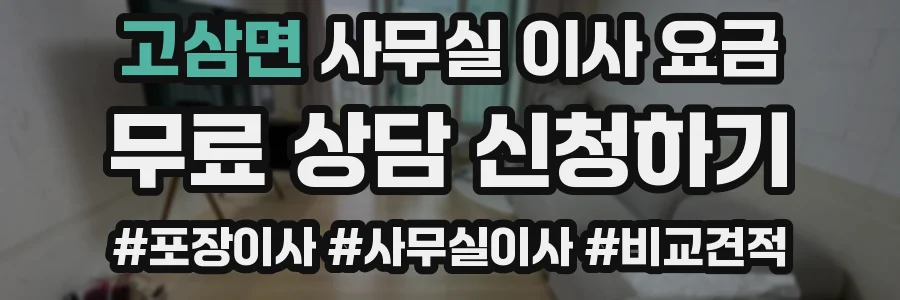고삼면 사무실 이사 요금