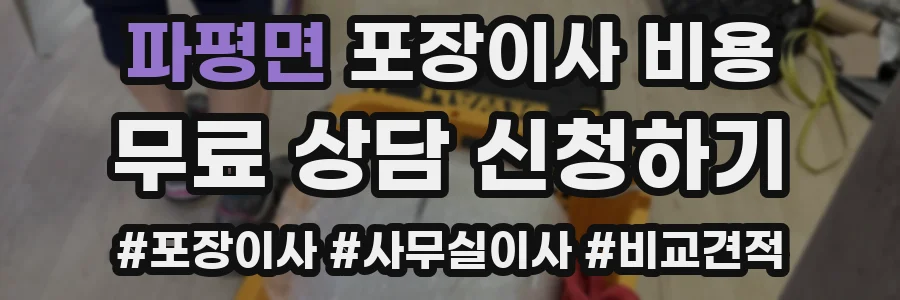 파평면 포장이사 비용