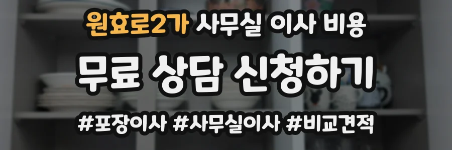 원효로2가 사무실 이사 비용