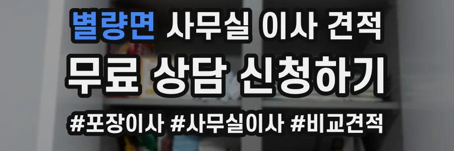 별량면 사무실 이사 견적