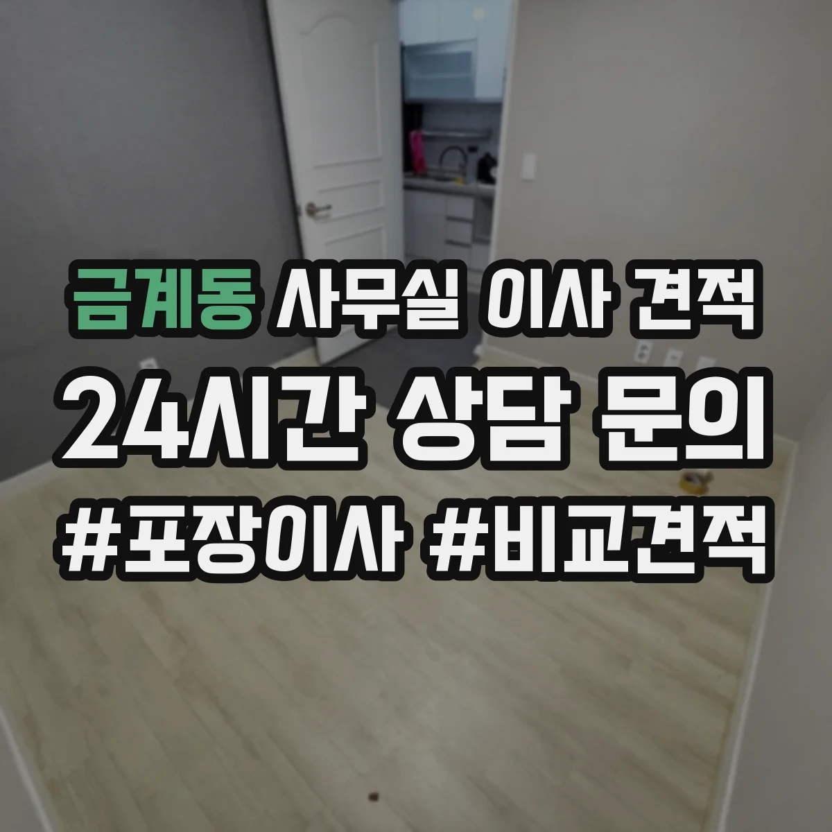금계동 사무실 이사 견적