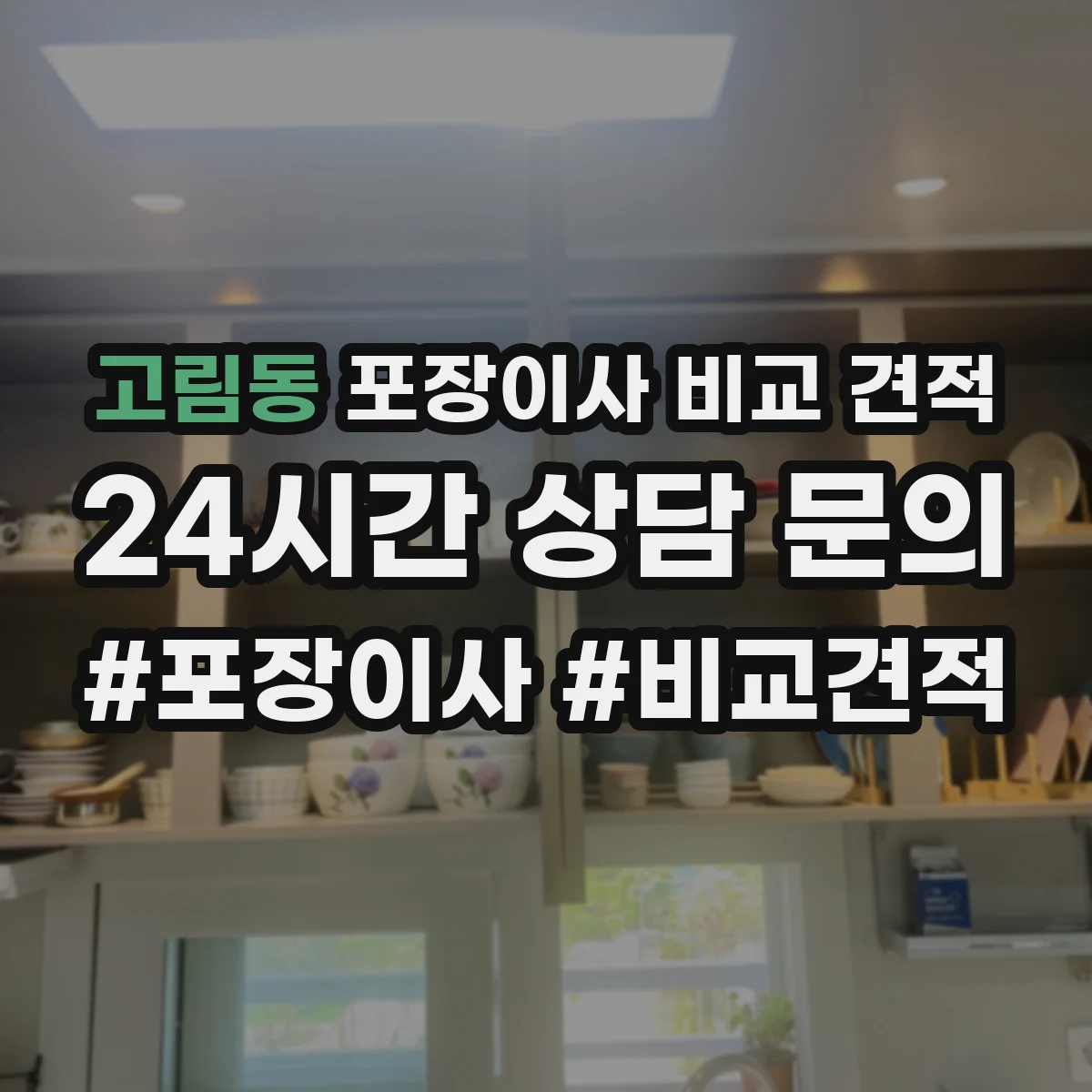 고림동 포장이사 비교 견적