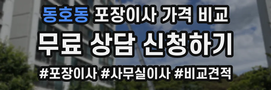 동호동 포장이사 가격 비교