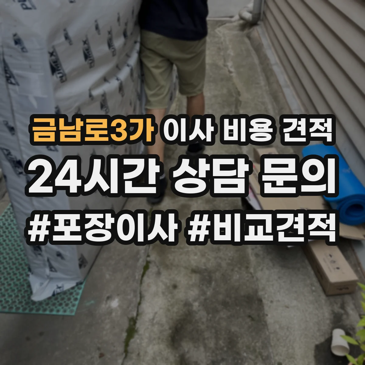 금남로3가 이사 비용 견적