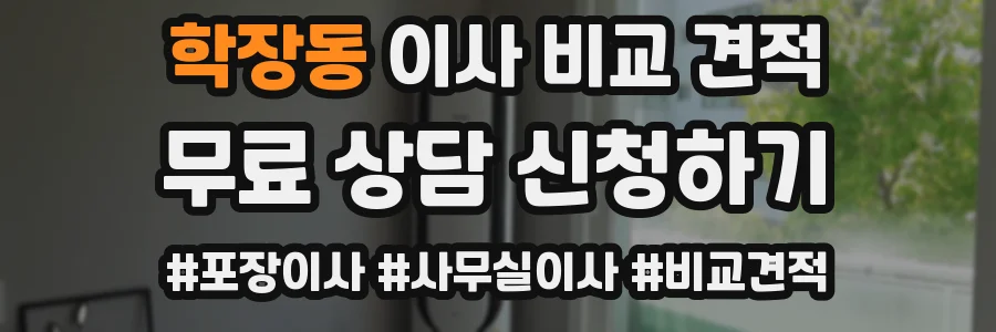 학장동 이사 비교 견적