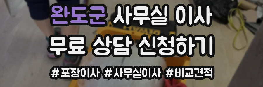 완도군 사무실 이사