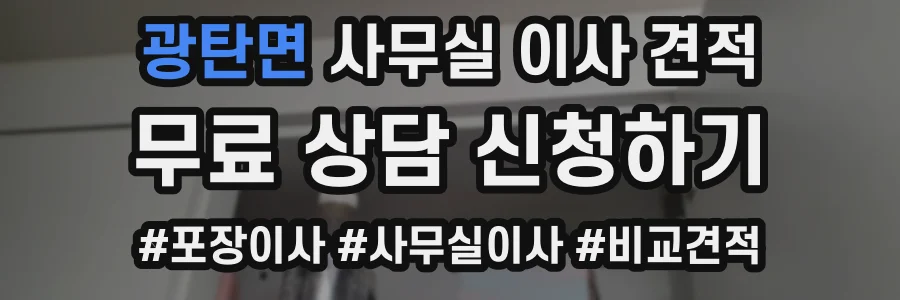 광탄면 사무실 이사 견적