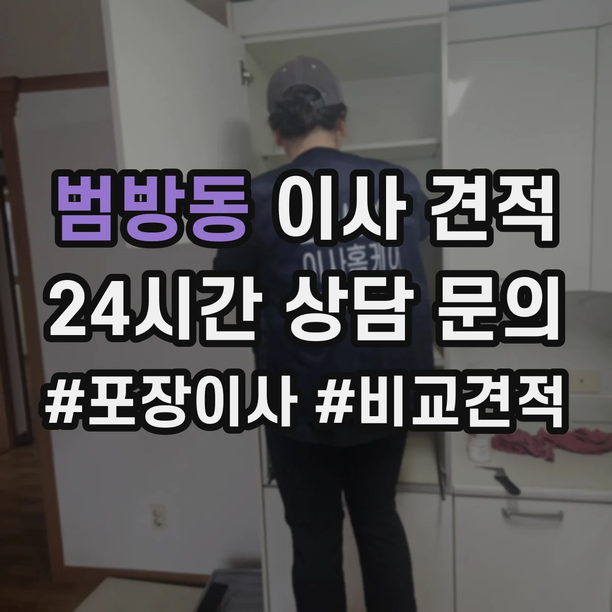 범방동 이사 견적