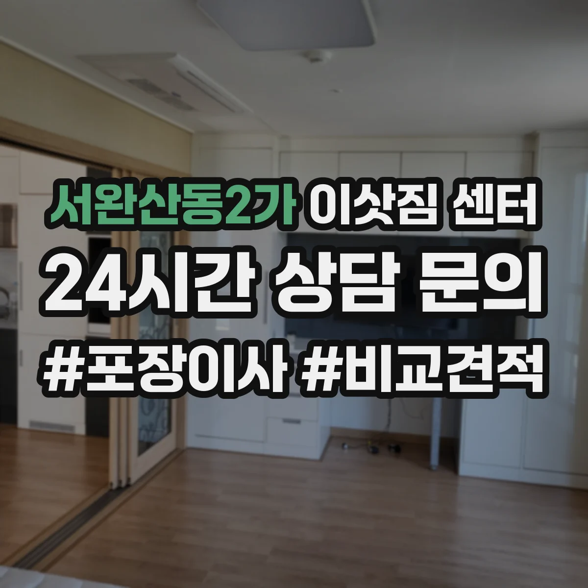 서완산동2가 이삿짐 센터