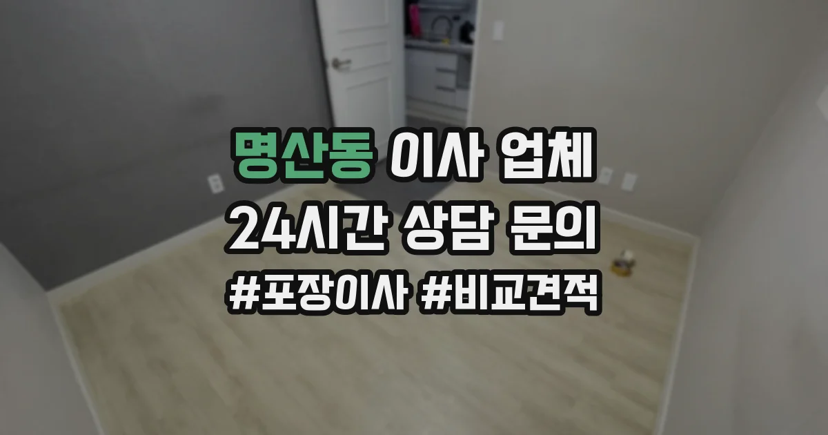 명산동 이사 업체
