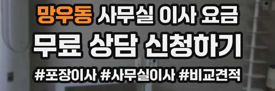 망우동 사무실 이사 요금