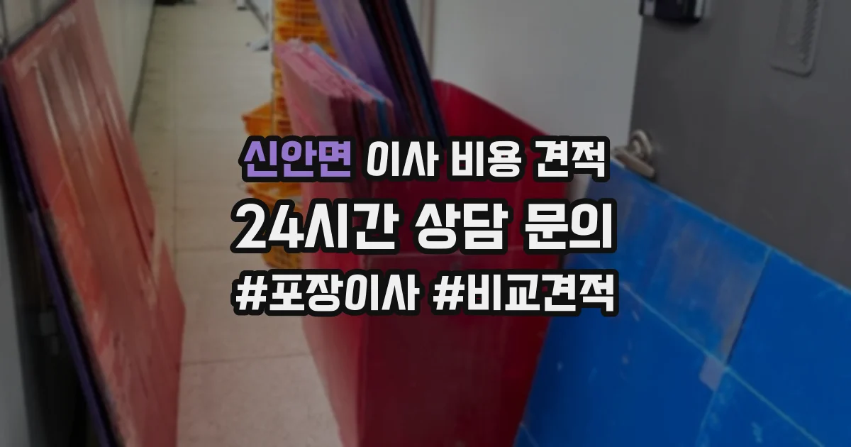 신안면 이사 비용 견적