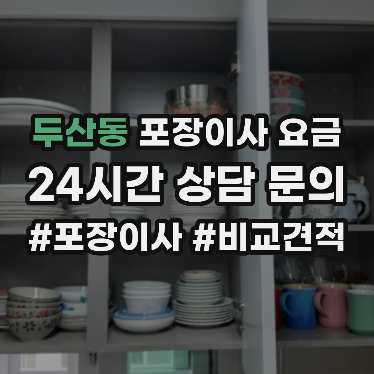 두산동 포장이사 요금
