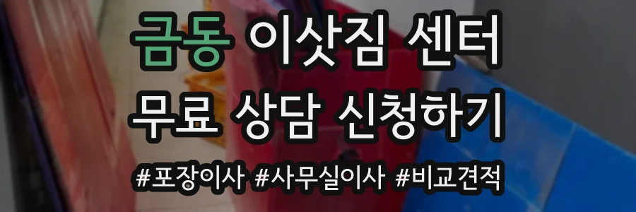 금동 이삿짐 센터
