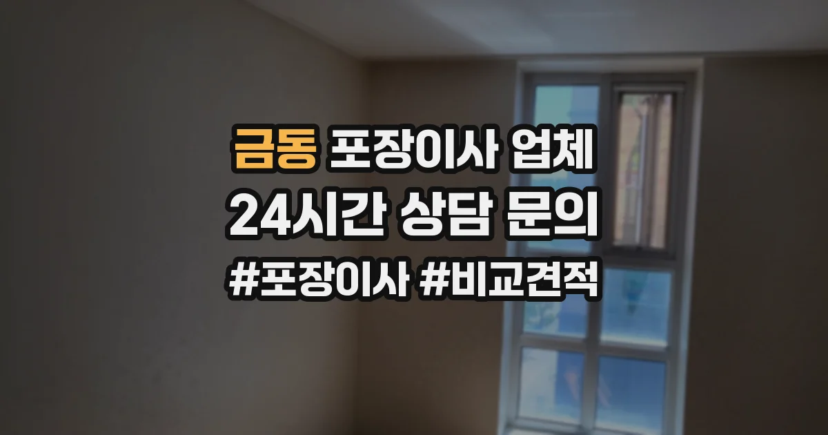금동 포장이사 업체