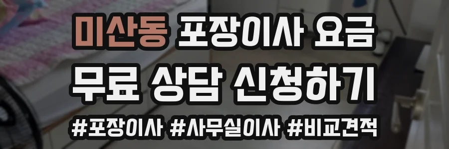 미산동 포장이사 요금