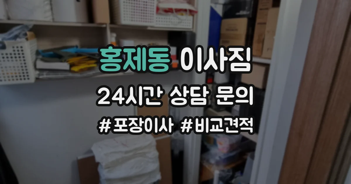 홍제동 이사짐