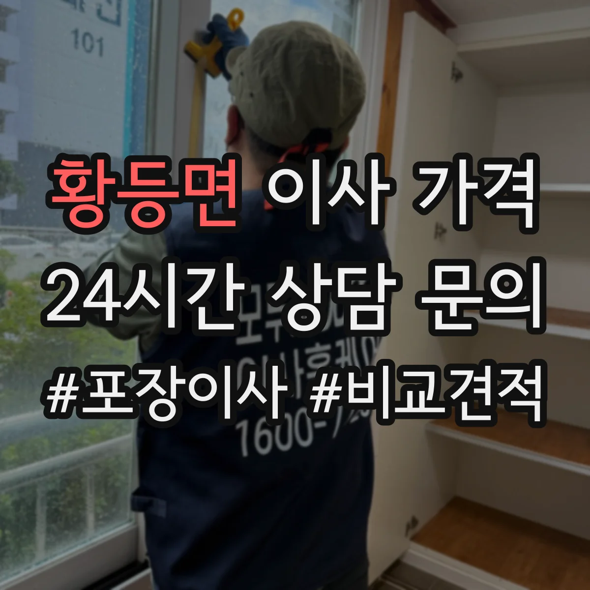 황등면 이사 가격