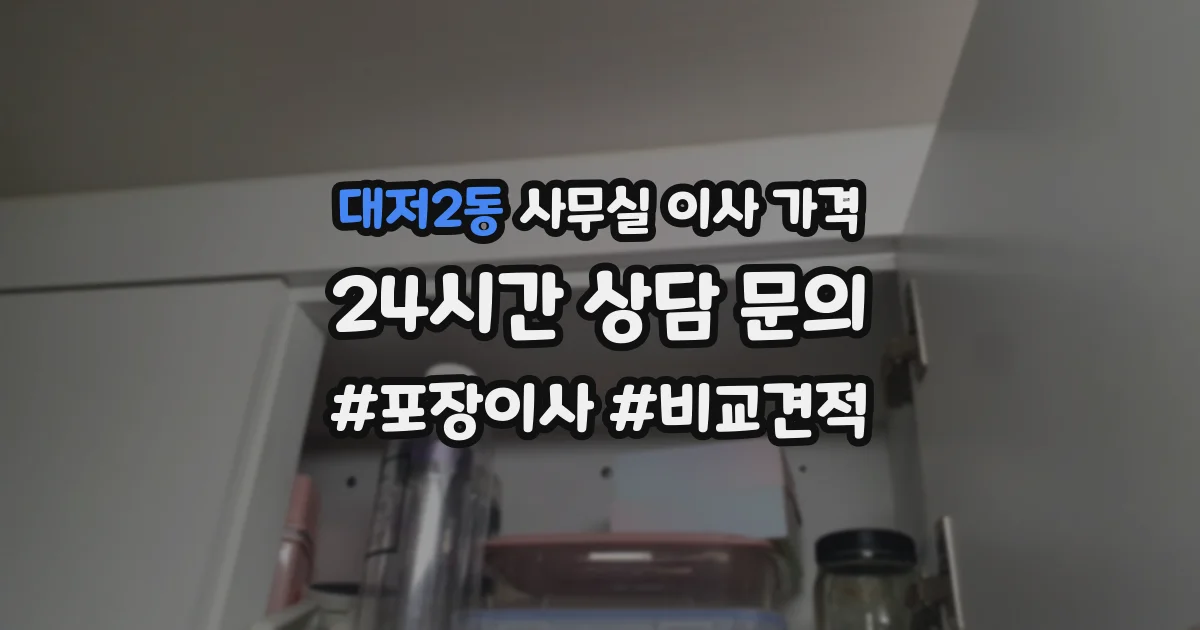 대저2동 사무실 이사 가격