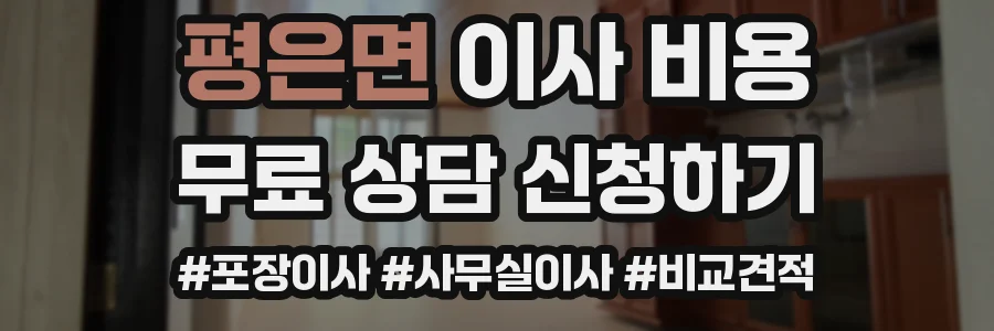 평은면 이사 비용