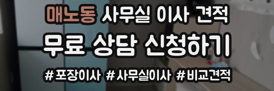 매노동 사무실 이사 견적