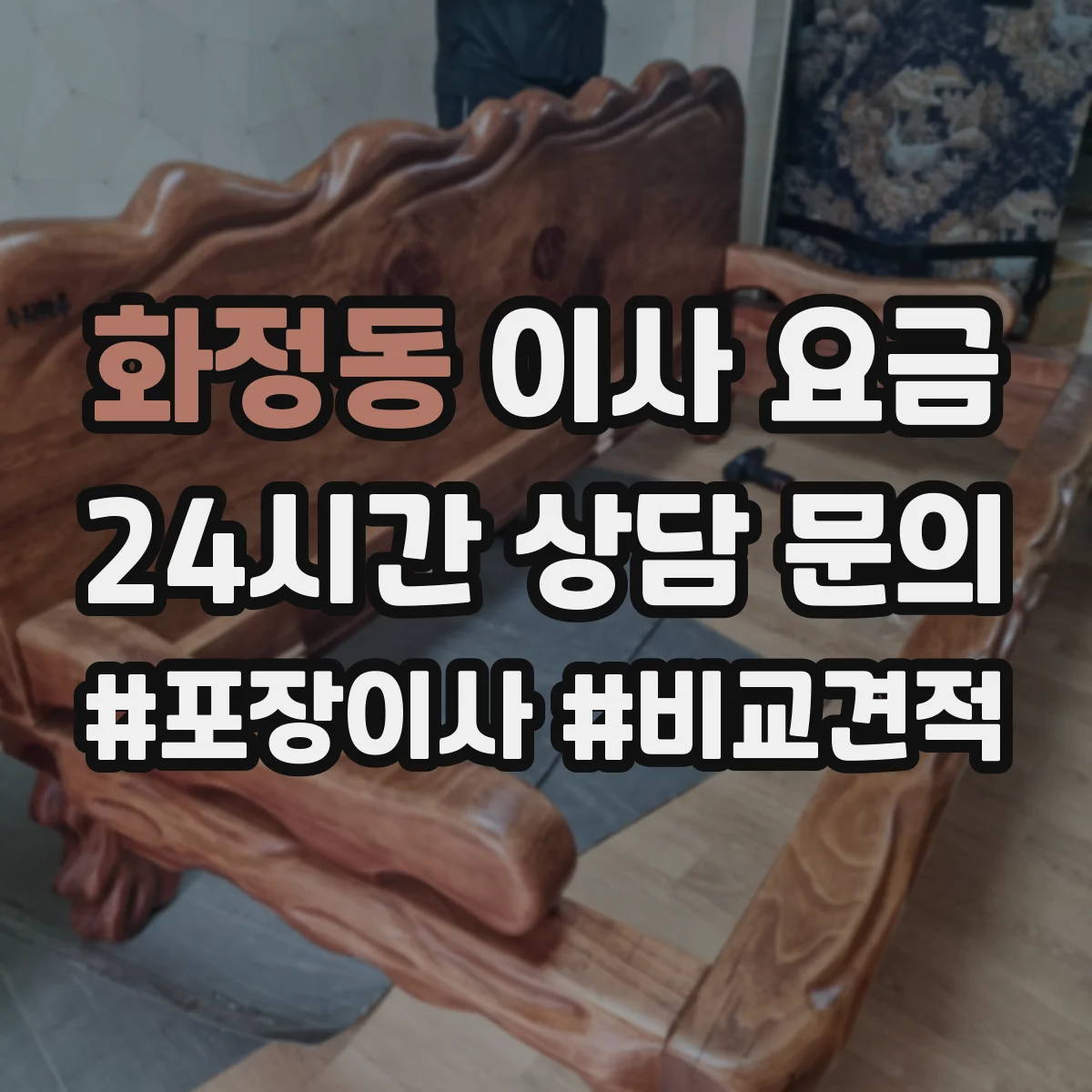 화정동 이사 요금
