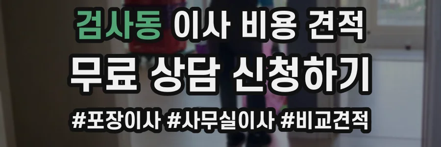 검사동 이사 비용 견적