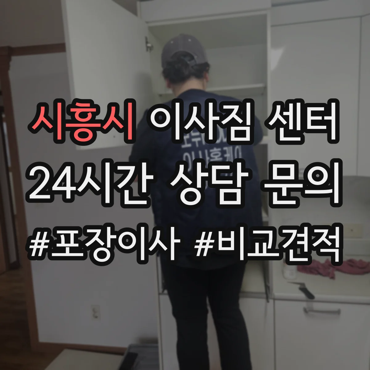 시흥시 이사짐 센터