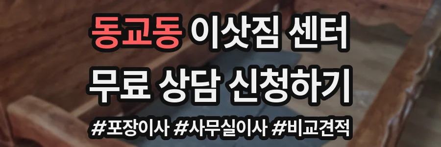 동교동 이삿짐 센터