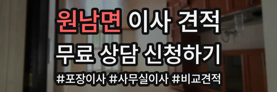 원남면 이사 견적