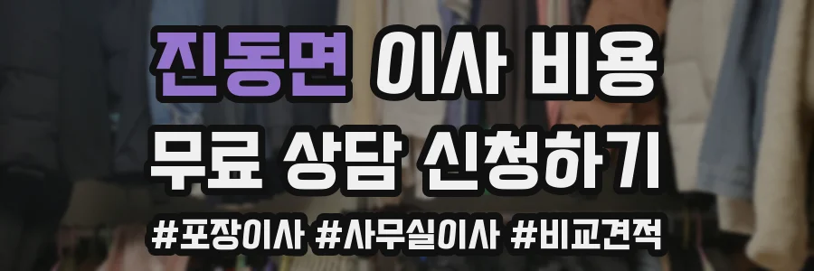진동면 이사 비용