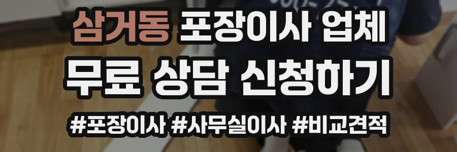 삼거동 포장이사 업체