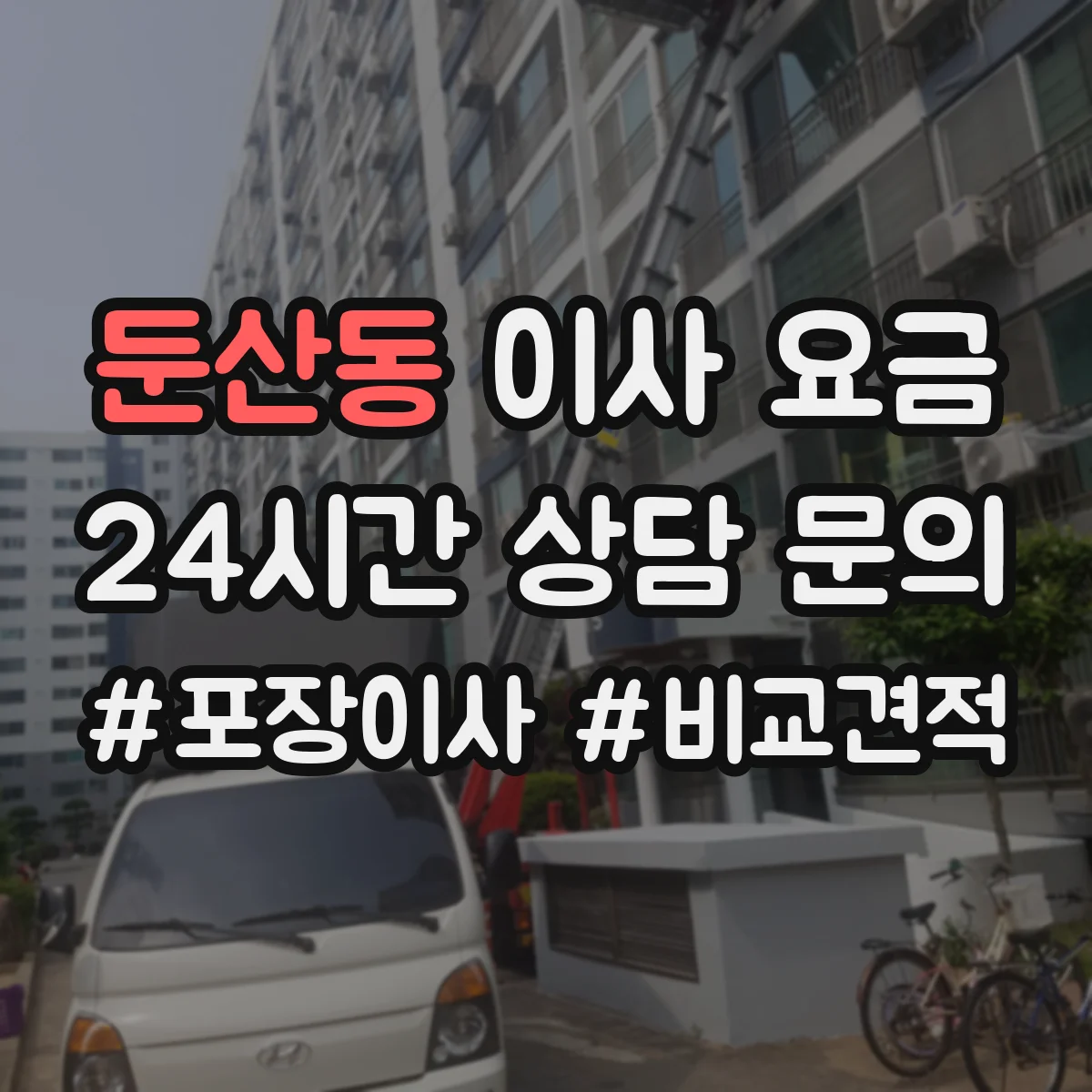 둔산동 이사 요금