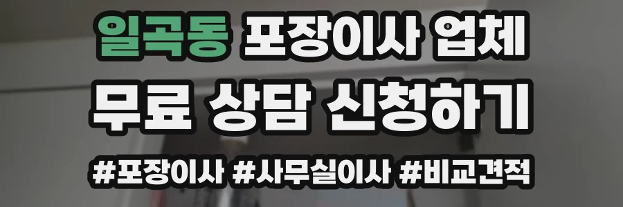 일곡동 포장이사 업체