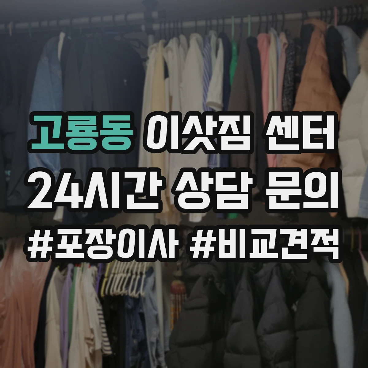 고룡동 이삿짐 센터