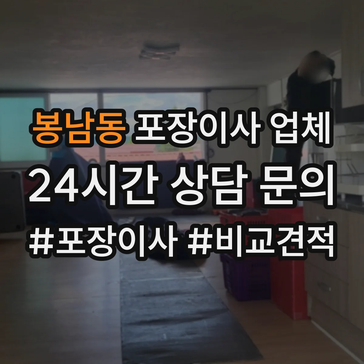 봉남동 포장이사 업체